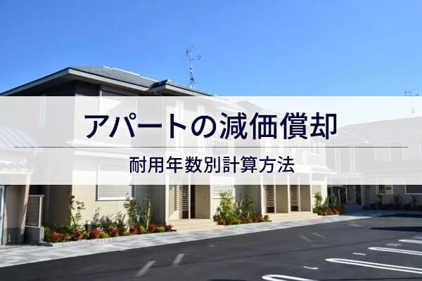アパートの減価償却　耐用年数別計算方法