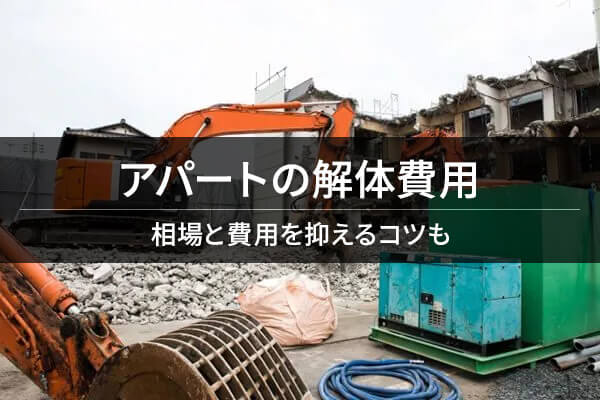 アパートの解体費用　相場と費用を抑えるコツも
