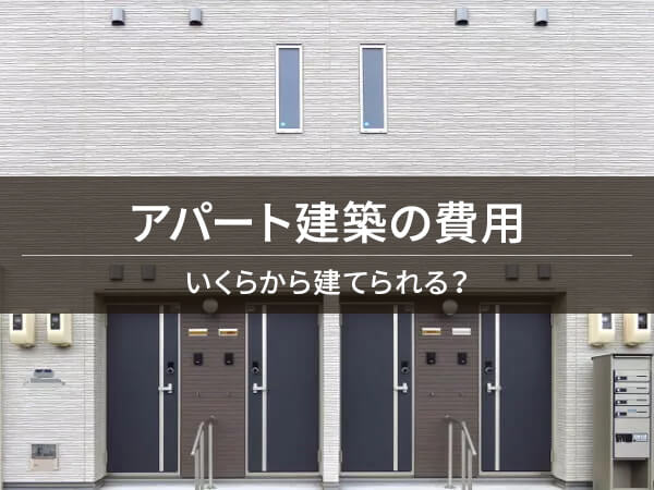 アパート建築の費用 いくらから建てられる？