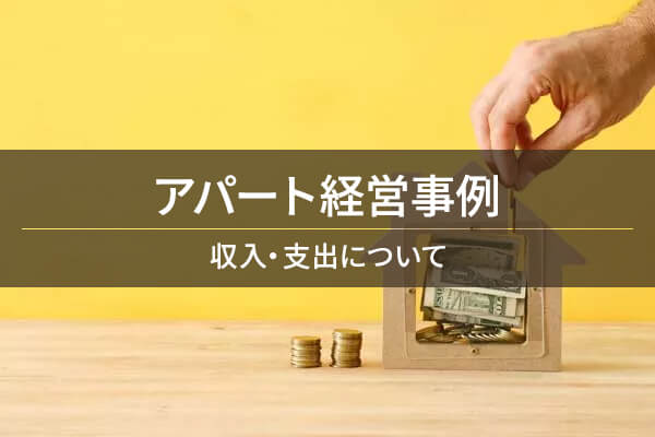 アパート経営事例 収入・支出について