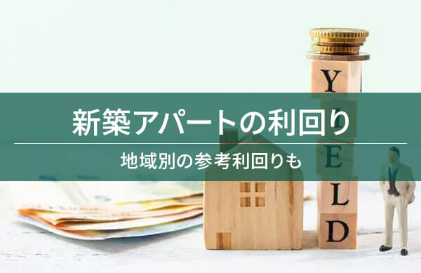 新築アパートの利回り 地域別の参考利回りも