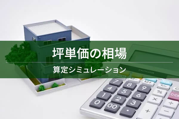坪単価の相場 算定シミュレーション
