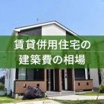 【基本を解説】賃貸併用住宅の建築費の相場は？コストダウンの方法とローン利用方法