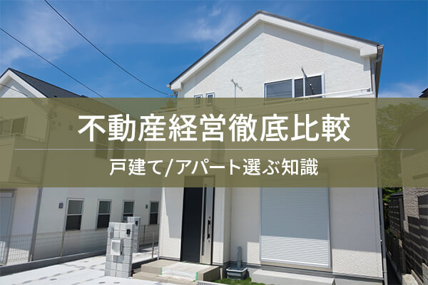 不動産経営徹底比較　戸建て/アパート選ぶ知識