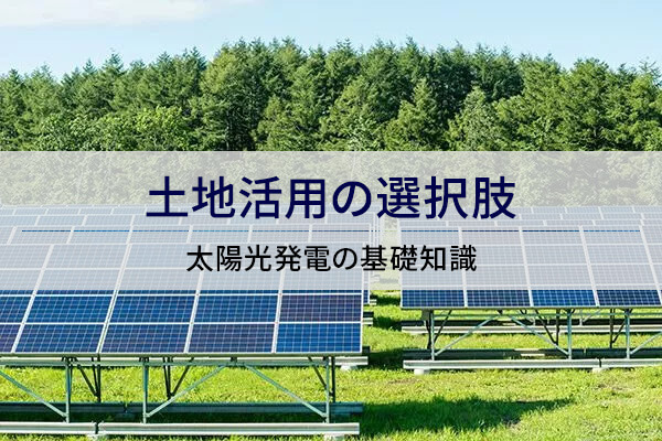 土地活用の選択肢　太陽光発電の基礎知識