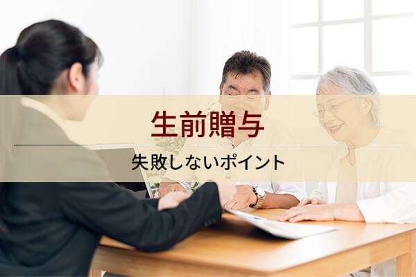 生前贈与 失敗しないポイント