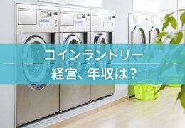 コインランドリー　経営、年収は？