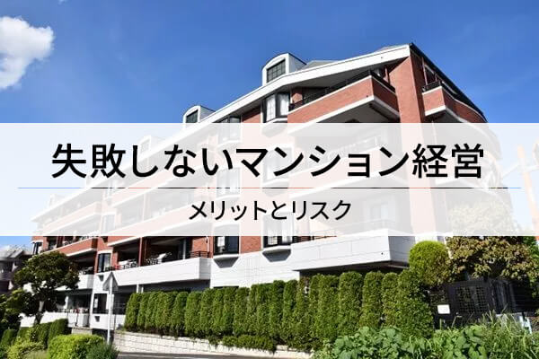 失敗しないマンション経営 メリットとリスク