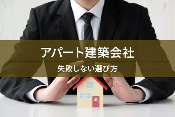 アパート建築会社 失敗しない選び方