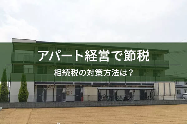 アパート経営で節税 / 相続税の対策方法は？