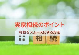 実家相続のポイント 相続をスムーズにする方法