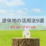 【詳しく解説】遊休地の有効活用法9選とメリット・デメリット