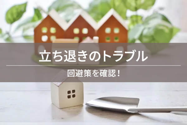 立ち退きのトラブル / 回避策を確認！