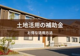 土地活用の補助金 / お得な活用方法