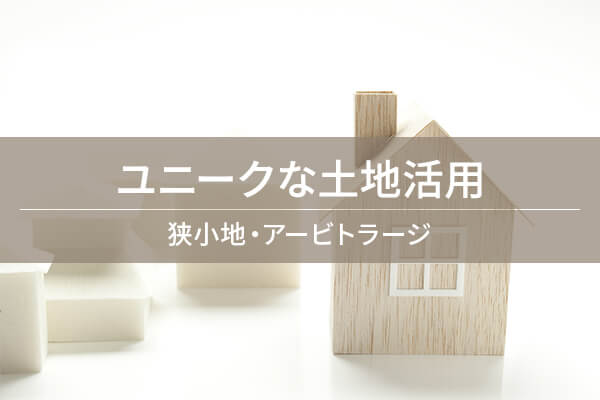 ユニークな土地活用 / 狭小地・アービトラージ