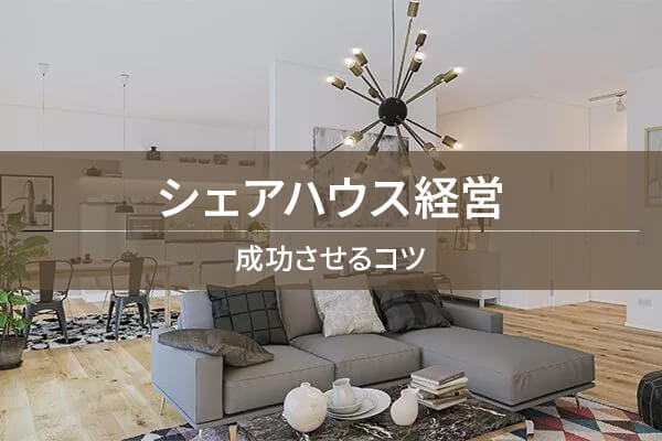 シェアハウス経営 / 成功させるコツ