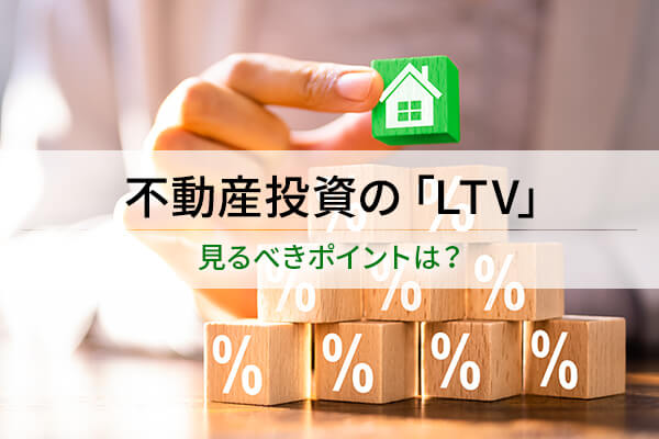 不動産投資の「LTV」 / 見るべきポイントは？