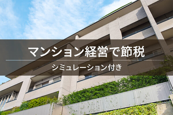 マンション経営で節税 / シミュレーション付き