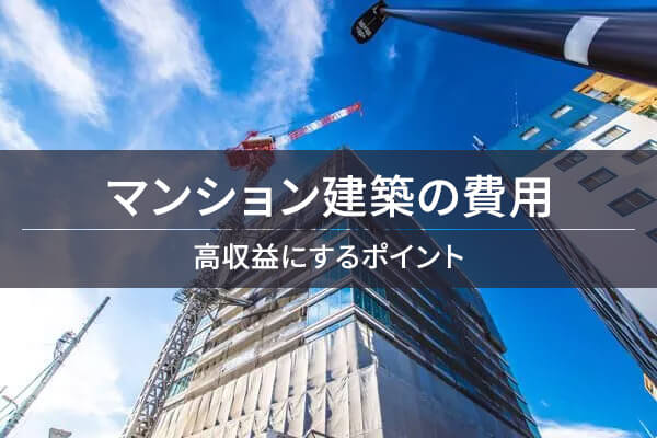 マンション建築の費用 高収益にするポイント