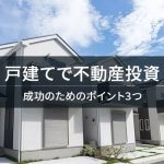 【基本を解説】戸建て経営で儲けるために、事前に検討すべきポイント
