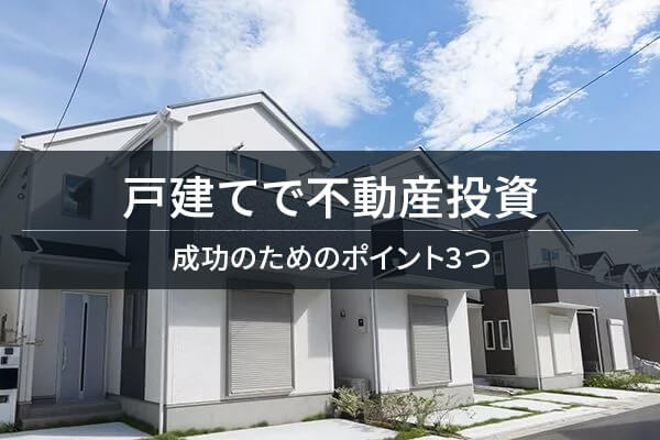 戸建てで不動産投資　成功のためのポイント3つ