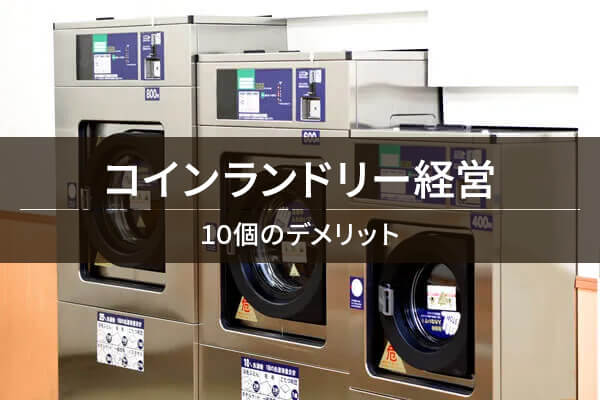 コインランドリー経営 / 10個のデメリット