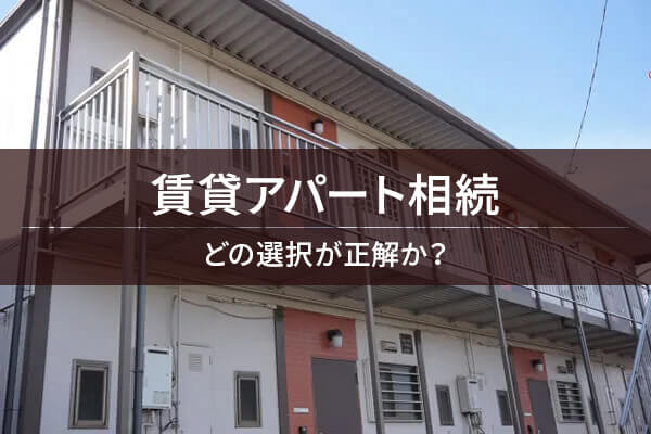 賃貸アパート相続　どの選択が正解か？