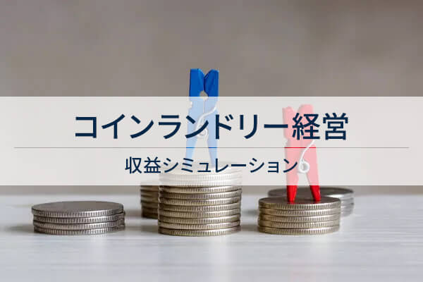 コインランドリー経営 / 収益シミュレーション