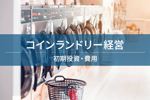 コインランドリー経営 / 初期投資・費用