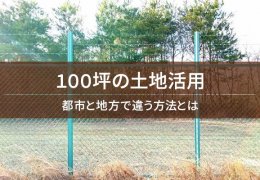 100坪の土地活用　都市と地方で違う方法とは