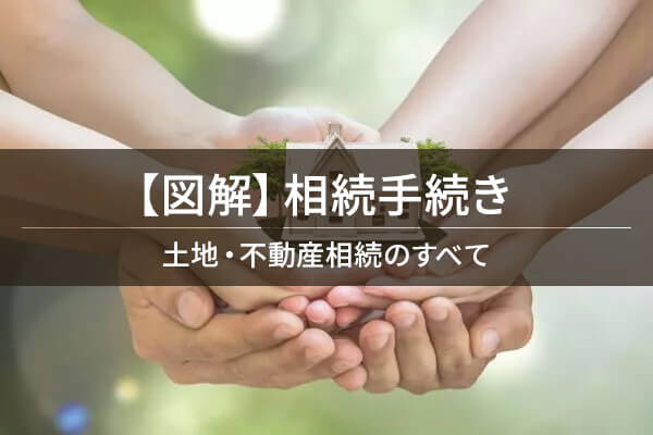 【図解】相続手続き　土地・不動産相続のすべて