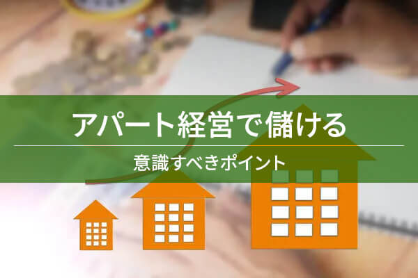 アパート経営で儲ける / 意識すべきポイント