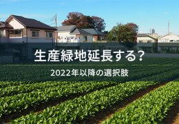 生産緑地延長する？　2022年以降の選択肢