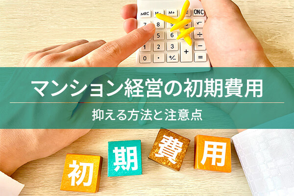 マンション経営の初期費用 / 抑える方法と注意点