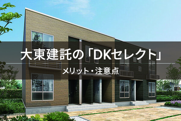 大東建託の「DKセレクト」 / メリット・注意点