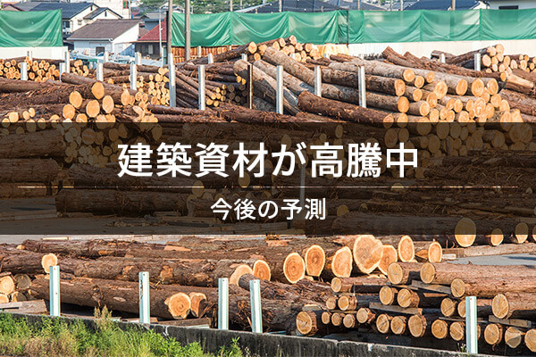建築資材が高騰中 / 今後の予測