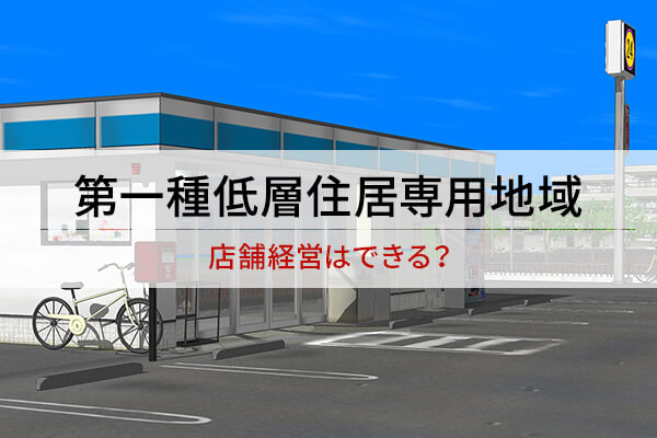 第一種低層住居専用地域 / 店舗経営はできる？