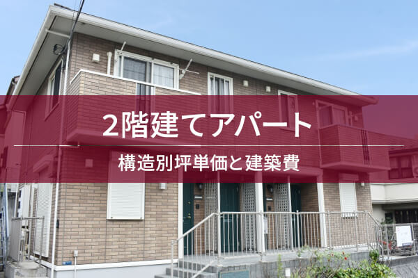 2階建てアパート　構造別坪単価と建築費