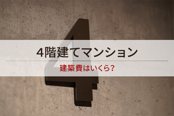 4階建てマンション　建築費はいくら？