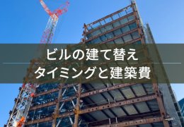 ビルの建て替え タイミングと建築費