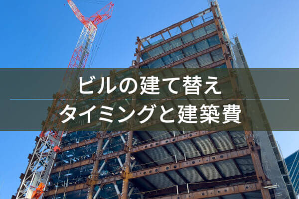 ビルの建て替え タイミングと建築費