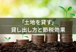 「土地を貸す」 貸し出し方と節税効果