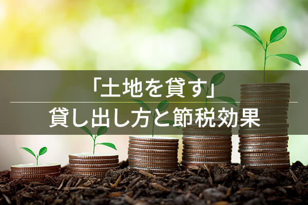 「土地を貸す」 貸し出し方と節税効果