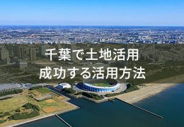 千葉で土地活用　成功する活用方法