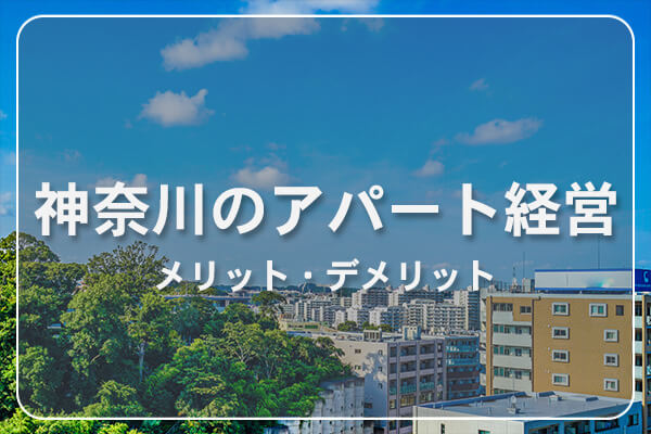 アパート経営_神奈川