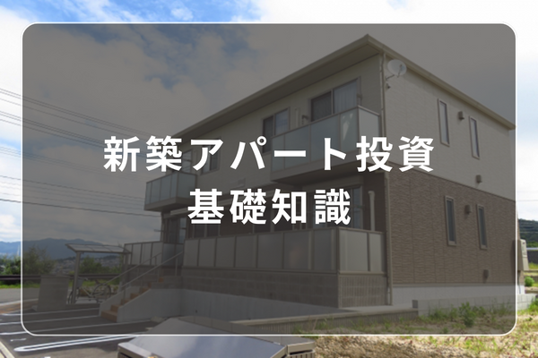 基本を解説】新築アパート投資の基礎知識と投資判断の仕方