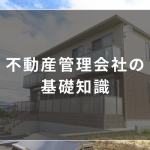 不動産管理会社の基礎知識|業務内容から主要管理会社一覧まで