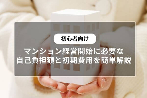 【初心者向け】マンション経営開始に必要な自己負担額と初期費用を簡単解説