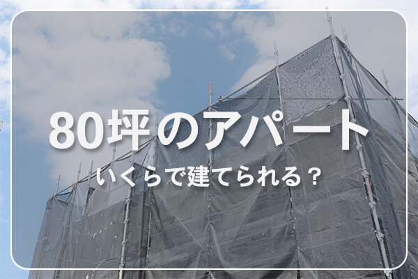 【詳しく解説】80坪の土地に建てるアパート建築費の相場
