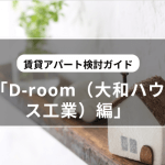 【D-ROOM（大和ハウス工業）編】賃貸アパート経営・建築検討ガイド